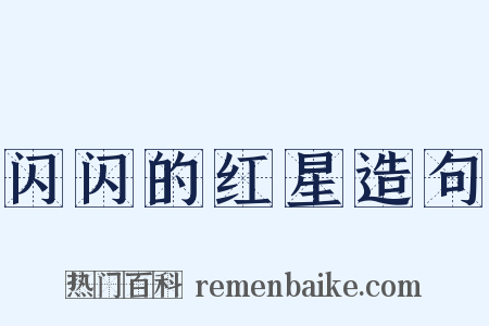 闪闪的红星造句是什么意思的图片